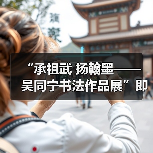 吴同宁书法展传承父辈艺术精神-启闻网 吴同宁书法展传承父辈艺术精神-启闻网