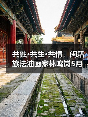 闽籍旅法油画家林鸣岗“共融共生共情”艺术展引人入胜-启闻网 闽籍旅法油画家林鸣岗“共融共生共情”艺术展引人入胜-启闻网