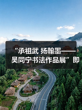 吴同宁书法展传承父辈艺术精神-启闻网 吴同宁书法展传承父辈艺术精神-启闻网
