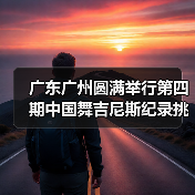 中国舞吉尼斯世界纪录挑战师资培训标准化教学体系探索-启闻网 中国舞吉尼斯世界纪录挑战师资培训标准化教学体系探索-启闻网