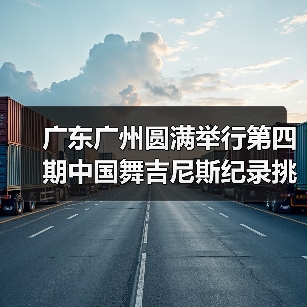 中国舞吉尼斯世界纪录挑战师资培训标准化教学体系探索-启闻网 中国舞吉尼斯世界纪录挑战师资培训标准化教学体系探索-启闻网
