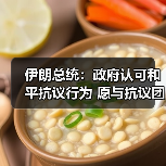 伊朗总统表态支持和平抗议 指控美以制造动荡-启闻网 伊朗总统表态支持和平抗议 指控美以制造动荡-启闻网