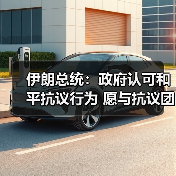 伊朗总统表态支持和平抗议 指控美以制造动荡-启闻网 伊朗总统表态支持和平抗议 指控美以制造动荡-启闻网