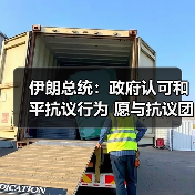 伊朗总统表态支持和平抗议 指控美以制造动荡-启闻网 伊朗总统表态支持和平抗议 指控美以制造动荡-启闻网