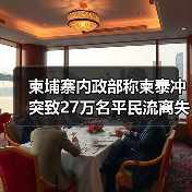 柬埔寨边境冲突致超27万平民流离失所,泰国炮击影响教育系统-启闻网 柬埔寨边境冲突致超27万平民流离失所,泰国炮击影响教育系统-启闻网