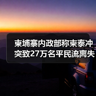 柬埔寨边境冲突致超27万平民流离失所,泰国炮击影响教育系统-启闻网 柬埔寨边境冲突致超27万平民流离失所,泰国炮击影响教育系统-启闻网