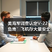 美国海军调查揭示V-22鱼鹰战机长期安全隐患-启闻网 美国海军调查揭示V-22鱼鹰战机长期安全隐患-启闻网