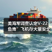 美国海军调查揭示V-22鱼鹰战机长期安全隐患-启闻网 美国海军调查揭示V-22鱼鹰战机长期安全隐患-启闻网