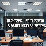 俄方指控英国军人参与对俄战争,称至少百人作战-启闻网 俄方指控英国军人参与对俄战争,称至少百人作战-启闻网