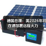 美德达成2026年远程火力部署协议 俄方威胁反制-启闻网 美德达成2026年远程火力部署协议 俄方威胁反制-启闻网