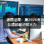 美德达成2026年远程火力部署协议 俄方威胁反制-启闻网 美德达成2026年远程火力部署协议 俄方威胁反制-启闻网