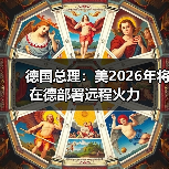 美德达成2026年远程火力部署协议 俄方威胁反制-启闻网 美德达成2026年远程火力部署协议 俄方威胁反制-启闻网