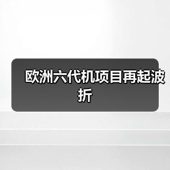 德法六代机项目分歧升级 达索遭工会抵制-启闻网 德法六代机项目分歧升级 达索遭工会抵制-启闻网