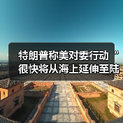 美国对委内瑞拉行动升级 涉毒品与军事威胁-启闻网 美国对委内瑞拉行动升级 涉毒品与军事威胁-启闻网