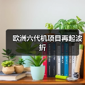 德法六代机项目分歧升级 达索遭工会抵制-启闻网 德法六代机项目分歧升级 达索遭工会抵制-启闻网