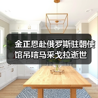 金正恩吊唁俄大使逝世 朝俄友好关系再获肯定-启闻网 金正恩吊唁俄大使逝世 朝俄友好关系再获肯定-启闻网