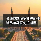 金正恩吊唁俄大使逝世 朝俄友好关系再获肯定-启闻网 金正恩吊唁俄大使逝世 朝俄友好关系再获肯定-启闻网