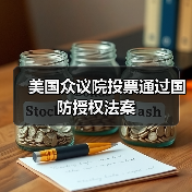 美国通过2026财年国防授权法案 立场争议凸显-启闻网 美国通过2026财年国防授权法案 立场争议凸显-启闻网