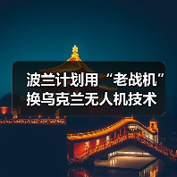 波兰与乌克兰磋商战机技术交换协议-启闻网 波兰与乌克兰磋商战机技术交换协议-启闻网