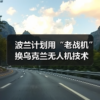波兰与乌克兰磋商战机技术交换协议-启闻网 波兰与乌克兰磋商战机技术交换协议-启闻网