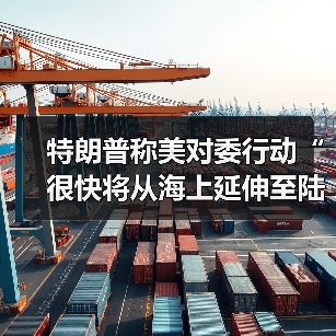 美国对委内瑞拉行动升级 涉毒品与军事威胁-启闻网 美国对委内瑞拉行动升级 涉毒品与军事威胁-启闻网