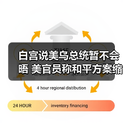 美乌会谈缩减和平计划条款 特朗普盼尽快达成协议-启闻网 美乌会谈缩减和平计划条款 特朗普盼尽快达成协议-启闻网