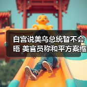 美乌会谈缩减和平计划条款 特朗普盼尽快达成协议-启闻网 美乌会谈缩减和平计划条款 特朗普盼尽快达成协议-启闻网