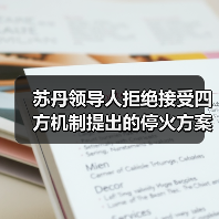 苏丹政府拒四方停火方案 坚持主权主导未来-启闻网 苏丹政府拒四方停火方案 坚持主权主导未来-启闻网
