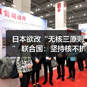 联合国重申无核化立场 日本修改三原则引争议-启闻网 联合国重申无核化立场 日本修改三原则引争议-启闻网