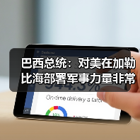 巴西卢拉呼吁与特朗普对话 避免美委军事冲突-启闻网 巴西卢拉呼吁与特朗普对话 避免美委军事冲突-启闻网