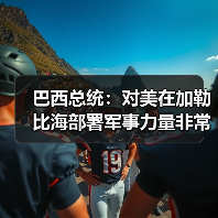 巴西卢拉呼吁与特朗普对话 避免美委军事冲突-启闻网 巴西卢拉呼吁与特朗普对话 避免美委军事冲突-启闻网