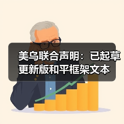 美乌就俄乌冲突新计划磋商取得进展-启闻网 美乌就俄乌冲突新计划磋商取得进展-启闻网