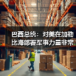 巴西卢拉呼吁与特朗普对话 避免美委军事冲突-启闻网 巴西卢拉呼吁与特朗普对话 避免美委军事冲突-启闻网