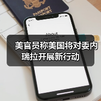 美国对委内瑞拉军事行动升级引发拉美紧张-启闻网 美国对委内瑞拉军事行动升级引发拉美紧张-启闻网