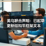 美乌就俄乌冲突新计划磋商取得进展-启闻网 美乌就俄乌冲突新计划磋商取得进展-启闻网
