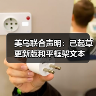 美乌就俄乌冲突新计划磋商取得进展-启闻网 美乌就俄乌冲突新计划磋商取得进展-启闻网