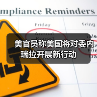 美国对委内瑞拉军事行动升级引发拉美紧张-启闻网 美国对委内瑞拉军事行动升级引发拉美紧张-启闻网