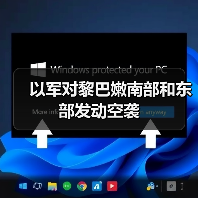以军空袭黎巴嫩真主党军事设施-启闻网 以军空袭黎巴嫩真主党军事设施-启闻网