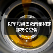 以军空袭黎巴嫩真主党军事设施-启闻网 以军空袭黎巴嫩真主党军事设施-启闻网