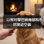 以军空袭黎巴嫩真主党军事设施-启闻网 以军空袭黎巴嫩真主党军事设施-启闻网