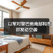 以军空袭黎巴嫩真主党军事设施-启闻网 以军空袭黎巴嫩真主党军事设施-启闻网
