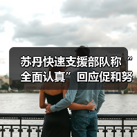 苏丹快速支援部队回应国际斡旋 冲突局势或迎转机-启闻网 苏丹快速支援部队回应国际斡旋 冲突局势或迎转机-启闻网