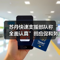 苏丹快速支援部队回应国际斡旋 冲突局势或迎转机-启闻网 苏丹快速支援部队回应国际斡旋 冲突局势或迎转机-启闻网