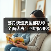 苏丹快速支援部队回应国际斡旋 冲突局势或迎转机-启闻网 苏丹快速支援部队回应国际斡旋 冲突局势或迎转机-启闻网