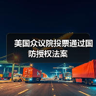 美国通过2026财年国防授权法案 立场争议凸显-启闻网 美国通过2026财年国防授权法案 立场争议凸显-启闻网