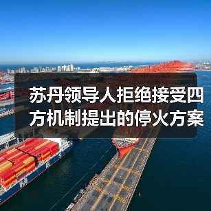 苏丹政府拒四方停火方案 坚持主权主导未来-启闻网 苏丹政府拒四方停火方案 坚持主权主导未来-启闻网