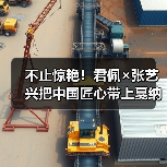 戛纳电影节亮相中国高端珠宝,张艺兴演绎东方工艺魅力-启闻网 戛纳电影节亮相中国高端珠宝,张艺兴演绎东方工艺魅力-启闻网