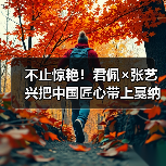 戛纳电影节亮相中国高端珠宝,张艺兴演绎东方工艺魅力-启闻网 戛纳电影节亮相中国高端珠宝,张艺兴演绎东方工艺魅力-启闻网
