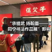 吴同宁书法展传承翰墨文化-启闻网 吴同宁书法展传承翰墨文化-启闻网