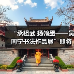 吴同宁书法展传承翰墨文化-启闻网 吴同宁书法展传承翰墨文化-启闻网
